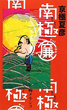 南極（廉）