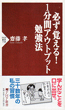 必ず覚える！１分間アウトプット勉強法