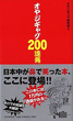 オヤジギャグ200連発