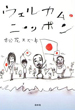 ウェルカム・ニッポン