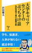 大学キャリアセンターのぶっちゃけ話 知的現場主義の就職活動