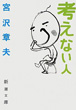 考えない人
