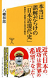 本当は誤解だらけの「日本近代史」