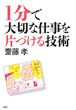 １分で大切な仕事を片づける技術