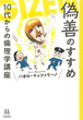 偽善のすすめ 10代からの倫理学講座