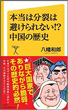 本当は分裂は避けられない!?　中国の歴史