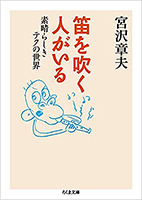 笛を吹く人がいる: 素晴らしきテクの世界