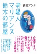 老婦人マリアンヌ鈴木の部屋